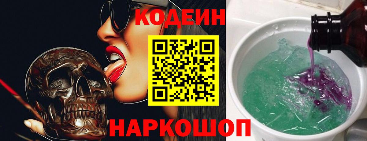Codein напиток Lean (лин) Липецк